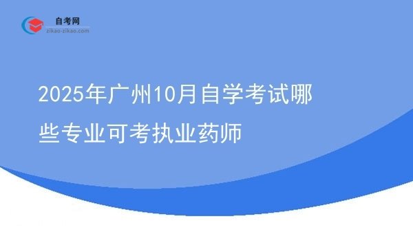 2025年广州10月自学考试哪些专业可考执业药师图片