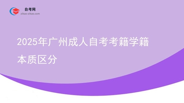 2025年广州成人自考考籍学籍本质区分图片