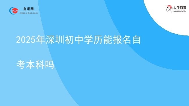 2025年深圳初中学历能报名自考本科吗图片