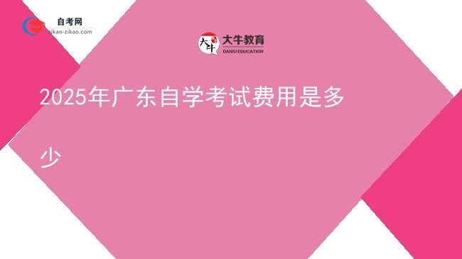 2025年广东自学考试费用是多少图片