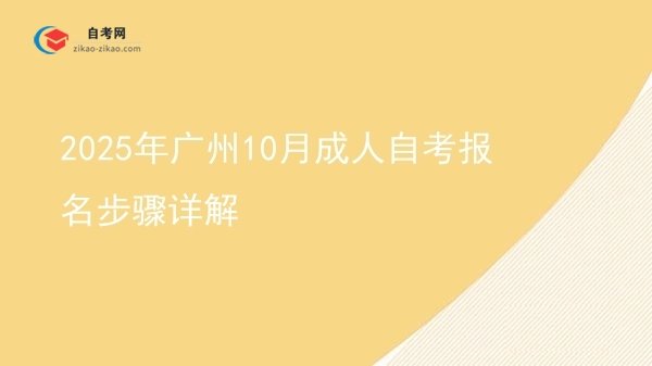 2025年广州10月成人自考报名步骤详解图片