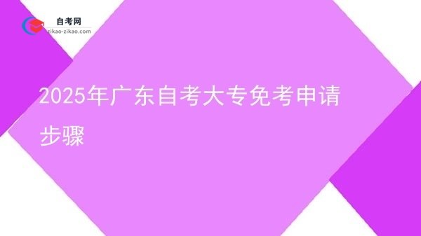 2025年广东自考大专免考申请步骤图片