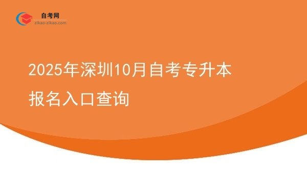 2025年深圳10月自考专升本报名入口查询图片