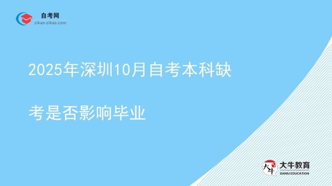 2025年深圳10月自考本科缺考是否影响毕业图片