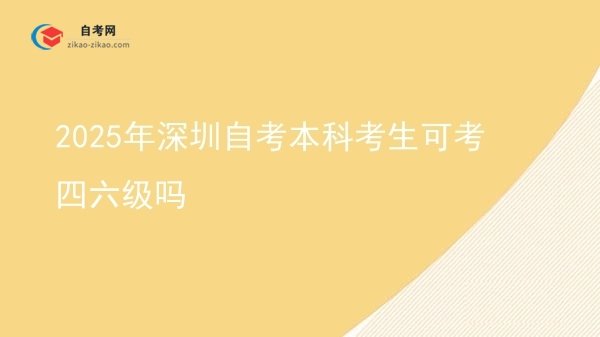 2025年深圳自考本科考生可考四六级吗图片