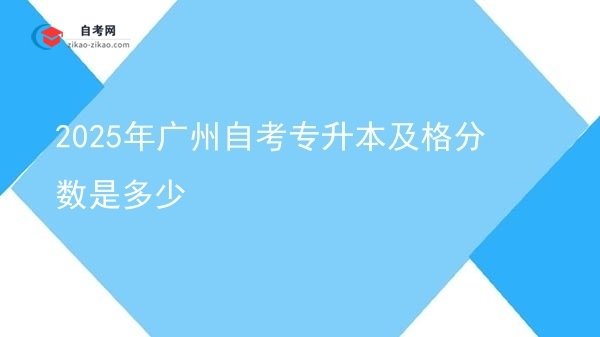 2025年广州自考专升本及格分数是多少图片
