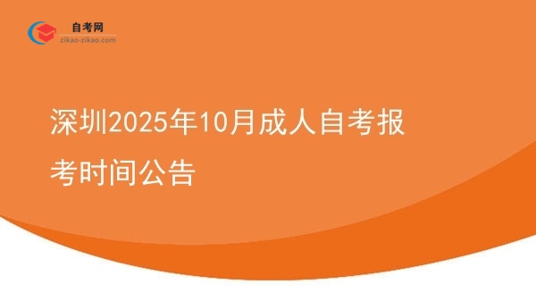 深圳2025年10月成人自考报考时间公告图片