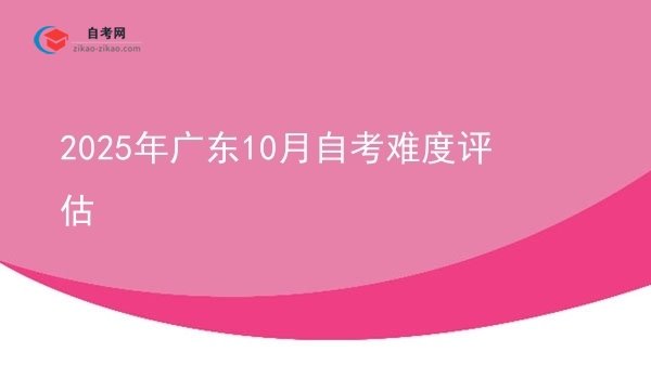 2025年广东10月自考难度评估图片