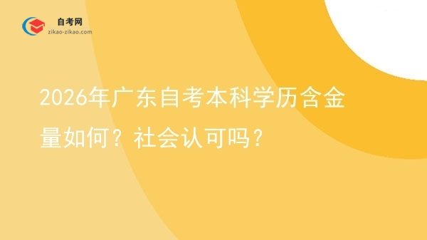 2026年广东自考本科学历含金量如何？社会认可吗？图片