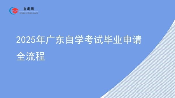 2025年广东自学考试毕业申请全流程图片