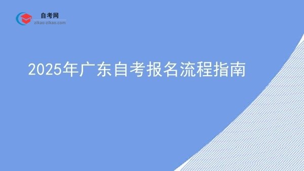 2025年广东自考报名流程指南图片