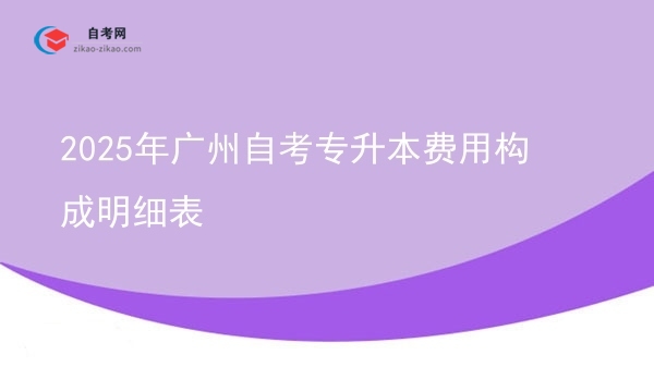 2025年广州自考专升本费用构成明细表图片