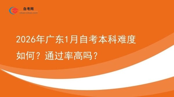 2026年广东1月自考本科难度如何？通过率高吗？图片