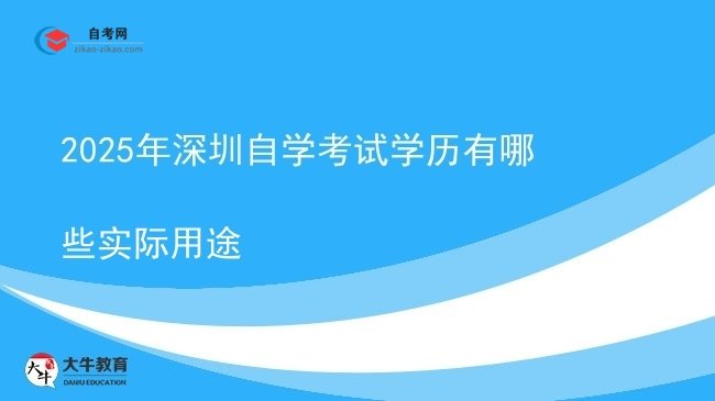 2025年深圳自学考试学历有哪些实际用途图片