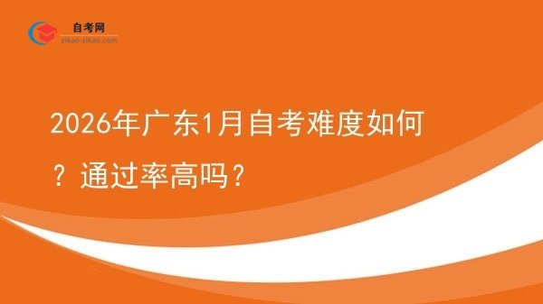 2026年广东1月自考难度如何？通过率高吗？图片