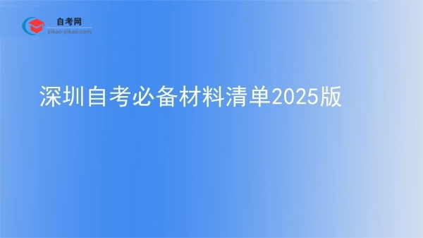 深圳自考必备材料清单2025版图片