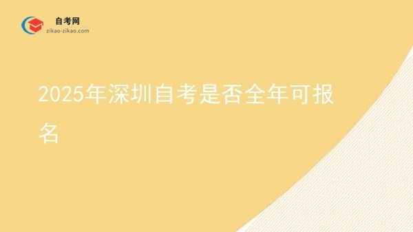 2025年深圳自考是否全年可报名图片