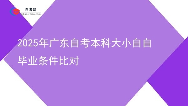 2025年广东自考本科大小自自毕业条件比对图片