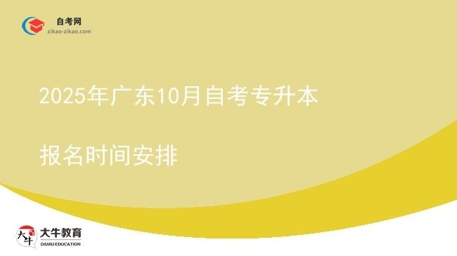 2025年广东10月自考专升本报名时间安排图片