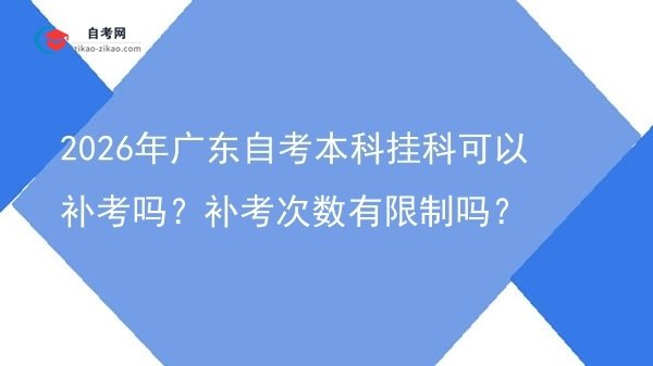 2026年广东自考本科挂科可以补考吗？补考次数有限制吗？图片