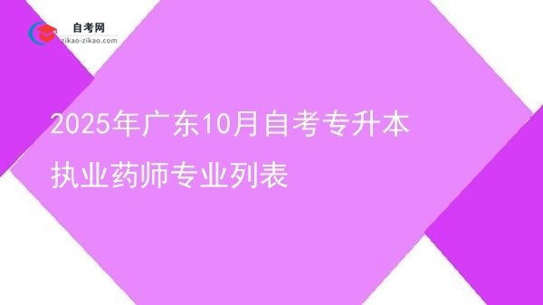 2025年广东10月自考专升本执业药师专业列表图片