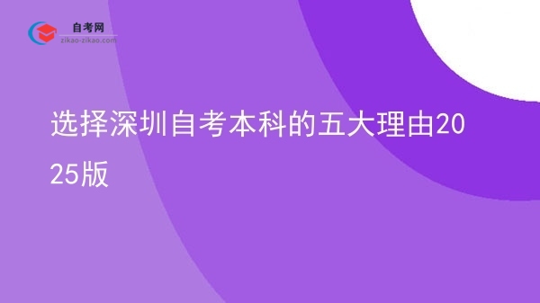 选择深圳自考本科的五大理由2025版图片