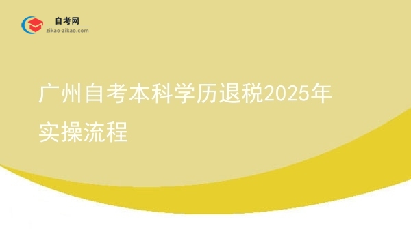 广州自考本科学历退税2025年实操流程图片