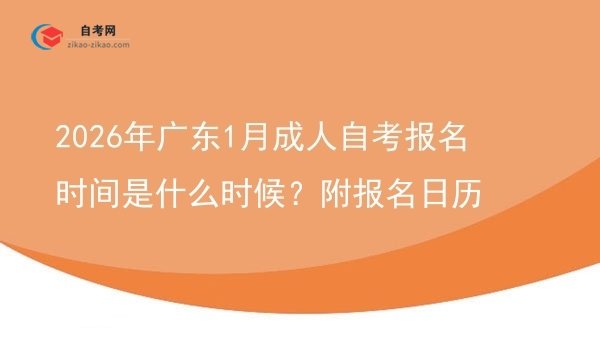 2026年广东1月成人自考报名时间是什么时候?附报名日历图片