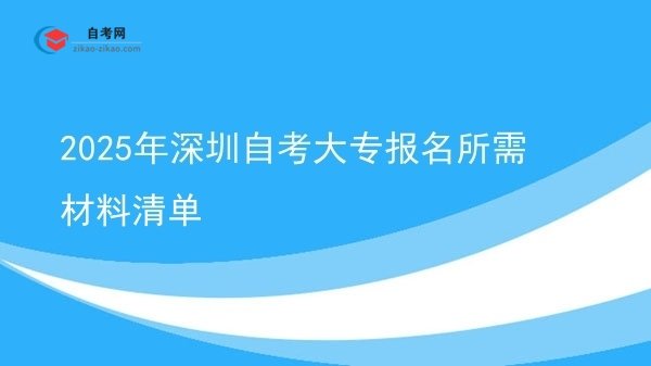 2025年深圳自考大专报名所需材料清单图片
