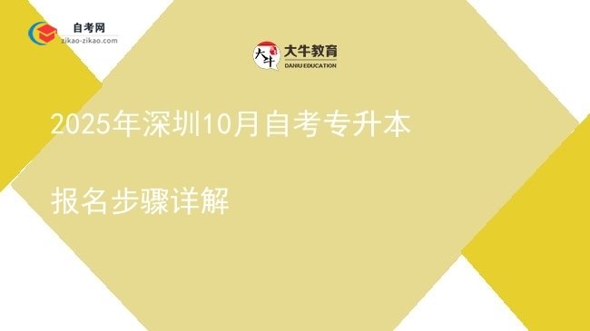 2025年深圳10月自考专升本报名步骤详解图片