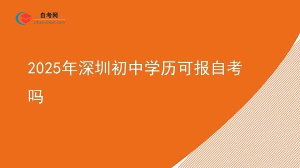 2025年深圳初中学历可报自考吗图片