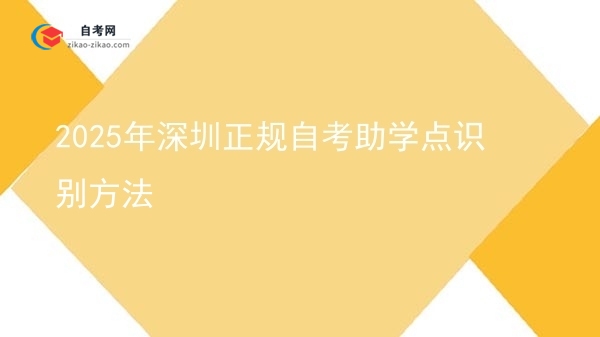 2025年深圳正规自考助学点识别方法图片