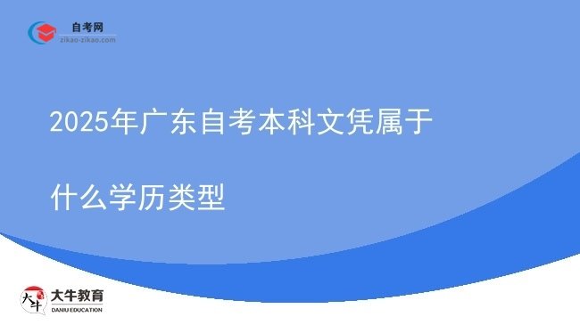 2025年广东自考本科文凭属于什么学历类型图片