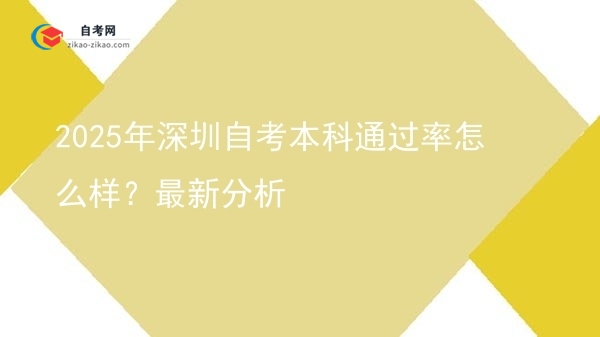 2025年深圳自考本科通过率怎么样？最新分析图片