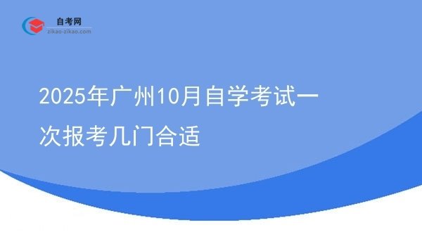 2025年广州10月自学考试一次报考几门合适图片