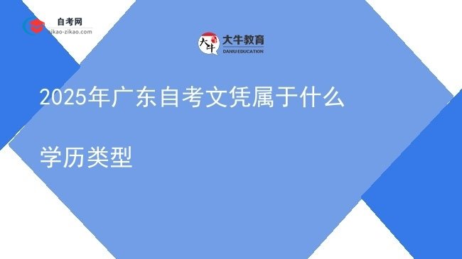 2025年广东自考文凭属于什么学历类型图片