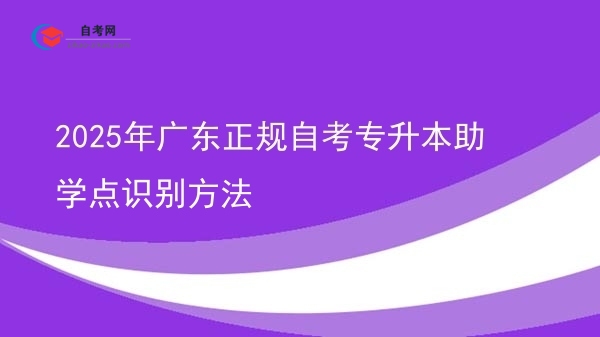 2025年广东正规自考专升本助学点识别方法图片