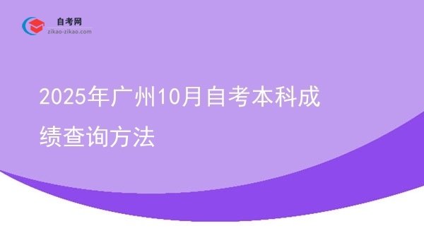 2025年广州10月自考本科成绩查询方法图片
