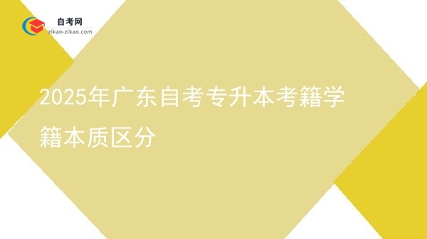 2025年广东自考专升本考籍学籍本质区分图片
