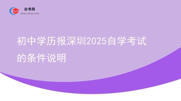 初中学历报深圳2025自学考试的条件说明图片