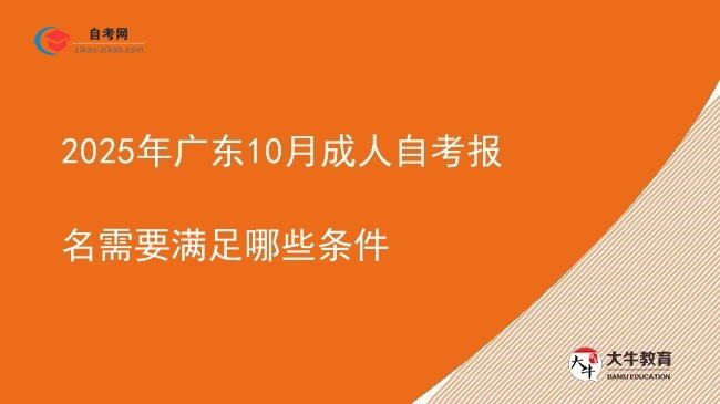 2025年广东10月成人自考报名需要满足哪些条件图片