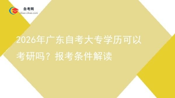 2026年广东自考大专学历可以考研吗?报考条件解读图片
