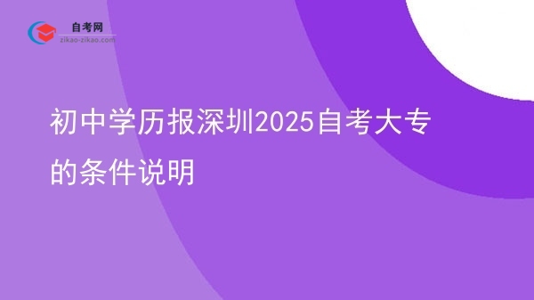 初中学历报深圳2025自考大专的条件说明图片