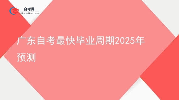 广东自考最快毕业周期2025年预测图片