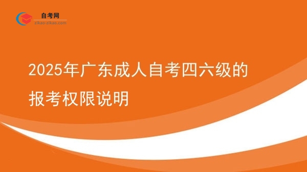 2025年广东成人自考四六级的报考权限说明图片
