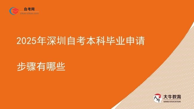 2025年深圳自考本科毕业申请步骤有哪些图片