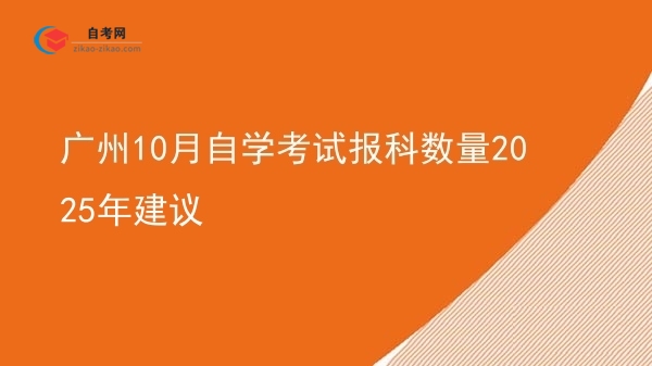 广州10月自学考试报科数量2025年建议图片