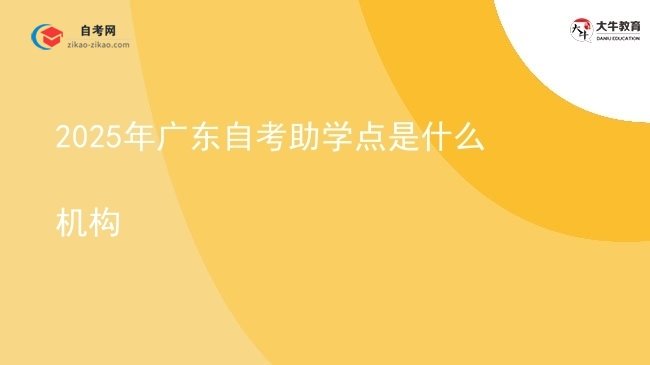 2025年广东自考助学点是什么机构图片