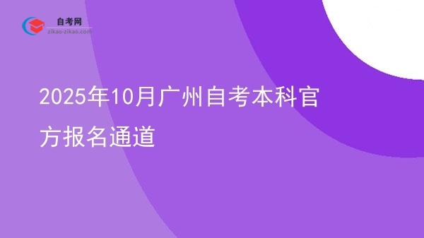 2025年10月广州自考本科官方报名通道图片
