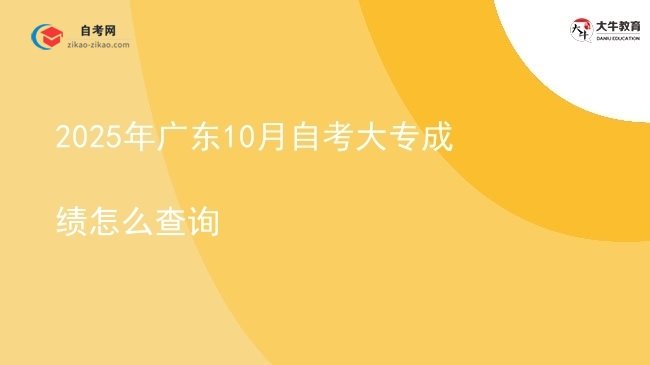 2025年广东10月自考大专成绩怎么查询图片